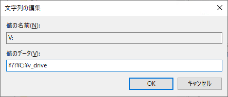 名前「V:」／値「\??\C:\v_drive」